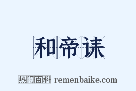 和帝诔是什么意思的图片